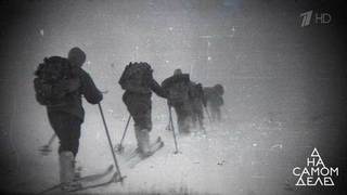 Кто скрывал убийцу? Сенсационная разгадка тайны перевала Дятлова. На самом деле. Выпуск от 23.08.2018