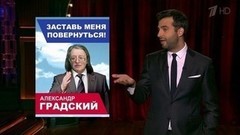 Где Александр Градский? Почему убрали несущую стену этой коммуналки? Вечерний Ургант. Фрагмент выпуска от 02.09.2016