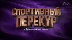 Спортивный перекур. Вечерний Ургант. Фрагмент выпуска от 08.09.2016