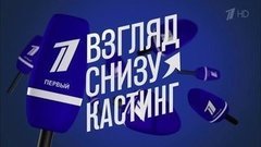 Взгляд снизу. Кастинг. Вечерний Ургант. Фрагмент выпуска от 25.09.2015
