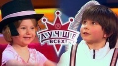 Лучше всех! Лучшие моменты выпуска от 16.04.2017