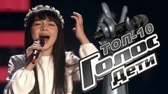 Топ-10 самых популярных выступлений сезона. Голос.Дети-4