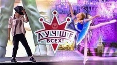 Лучше всех! Лучшие моменты выпуска от 17.09.2017