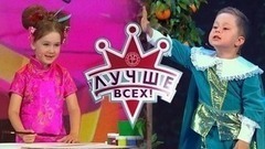 Лучше всех! Лучшие моменты выпуска от 01.10.2017