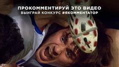 Я — комментатор: видео, которое нужно прокомментировать участникам