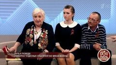 Путь к победе: истории чудесных спасений во время войны. Пусть говорят. Выпуск от 07.05.2018