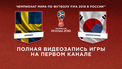 Сборная Швеции — сборная Южной Кореи. Чемпионат мира по футболу FIFA 2018 в России™