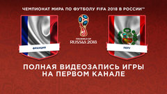 Сборная Франции — сборная Перу. Чемпионат мира по футболу FIFA 2018 в России™