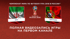 Сборная Ирана — сборная Португалии. Чемпионат мира по футболу FIFA 2018 в России™