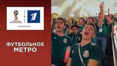 Футбольное метро: московское метро во время Чемпионата мира по футболу FIFA 2018 в России™