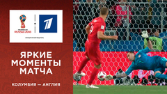 Яркие моменты матча Колумбия — Англия в слоу-мо. Чемпионат мира по футболу FIFA 2018 в России™