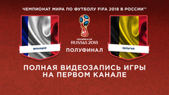 Сборная Франции — Сборная Бельгии. Полуфинал. Чемпионат мира по футболу FIFA 2018 в России™