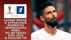Самые яркие и курьезные моменты Чемпионата мира по футболу FIFA 2018 в России™