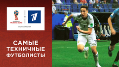 Самые техничные футболисты Чемпионата мира по футболу FIFA 2018 в России™