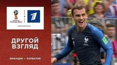 Другой взгляд на матч Франция — Хорватия. Чемпионат мира по футболу FIFA 2018 в России™