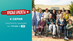 Красные браслеты. 4 серия