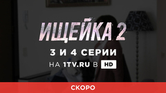Ищейка 2. 3 и 4 серии. Смотрите на официальном сайте Первого канала 21 августа в 23:00