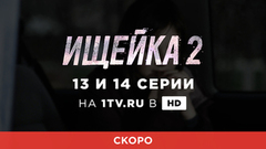 Ищейка 2. 13 и 14 серии. Смотрите на официальном сайте Первого канала 29 августа в 23:00