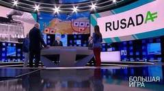 Большая игра. Выпуск от 20.09.2018