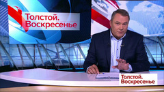 Толстой. Воскресенье. Выпуск от 07.10.2018