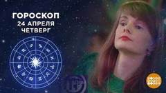 Гороскоп на 25 апреля. Доброе утро. Фрагмент выпуска от 25.04.2019
