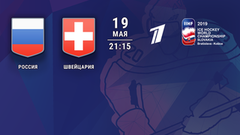 Россия — Швейцария. Полная видеозапись игры. Чемпионат мира по хоккею 2019