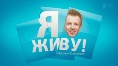Я живу! С Антоном Комоловым. Вечерний Ургант. Фрагмент выпуска от 18.11.2015