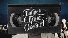 «Про любовь» и «Костяной томагавк». Пойдем в кино, Оксана. Вечерний Ургант. Фрагмент выпуска от 10.12.2015