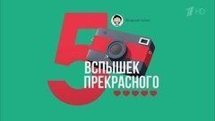 Пять вспышек прекрасного. Вечерний Ургант. Фрагмент выпуска от 19.02.2016