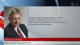 Дмитрий Песков прокомментировал итоги скандального расследования спецпрокурора Мюллера в США