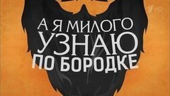А я милого узнаю по бородке. Вечерний Ургант. Фрагмент выпуска от 21.09.2015