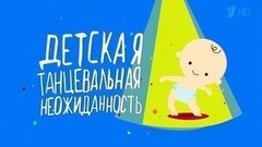 Детская танцевальная неожиданность. Вечерний Ургант. Фрагмент выпуска от 23.03.2016