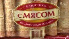 Блинчики с мясом. Контрольная закупка. Выпуск от 30.03.2016