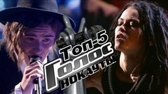 Топ-5 самых ярких выступлений. Нокауты. Голос-5