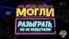 На этой неделе могли разыграть, но не разыграли! Вечерний Ургант. Фрагмент выпуска от 31.03.2017
