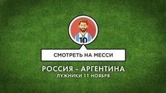 Смотреть на Лионеля Месси. Товарищеский матч Россия — Аргентина