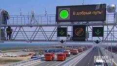 Открытие Крымского моста. Владимир Путин проехал по мосту за рулем «КамАЗа». Время покажет. Выпуск от 15.05.2018