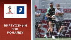 Виртуозный гол Роналду на тренировке. Чемпионат мира по футболу FIFA 2018 в России™