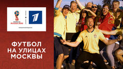 Футбол на улицах Москвы. Чемпионат мира по футболу FIFA 2018 в России™