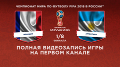 Сборная Франции — сборная Аргентины. ⅛ финала. Чемпионат мира по футболу FIFA 2018 в России