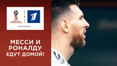 Месси и Роналду едут домой! Чемпионат мира по футболу FIFA 2018 в России™
