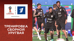 Уругвайцы готовятся к французам. Чемпионат мира по футболу FIFA 2018 в России™