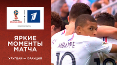 Яркие моменты матча Уругвай — Франция в слоу-мо. Чемпионат мира по футболу FIFA 2018 в России™