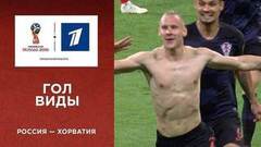 Второй гол сборной Хорватии. Сборная России — сборная Хорватии. Чемпионат мира по футболу FIFA 2018 в России™