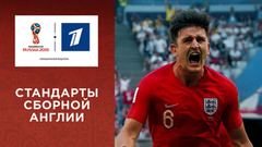 Сборная Англии — лучшая на стандартах. Чемпионат мира по футболу FIFA 2018 в России™