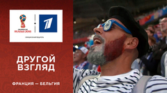 Другой взгляд на матч Франция — Бельгия. Чемпионат мира по футболу FIFA 2018 в России™