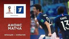 Франция — Хорватия. Финальный аккорд Чемпионата мира по футболу FIFA 2018 в России™