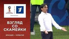 Взгляд со скамейки: Дидье Дешам и Златко Далич. Сборная Франции — сборная Хорватии. Чемпионат мира по футболу FIFA 2018 в России™