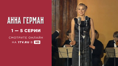 Анна Герман. 1 — 5 серии
