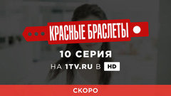 Красные браслеты. 10 серия. Смотрите на официальном сайте Первого канала 21 августа в 00:30